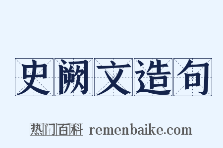 史阙文造句是什么意思的图片